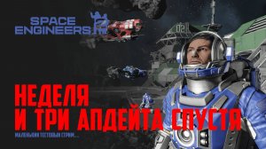 Space Engineers 2 - неделя и три (нет пять) апдейтов спустя...