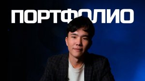 Как собрать портфолио?