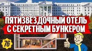 Отель с секретным бункером в Вест-Вирджинии