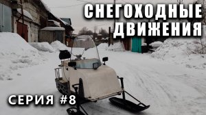 СНЕГОХОДНЫЕ ДВИЖЕНИЯ! Полноценный выезд - выпуск #8