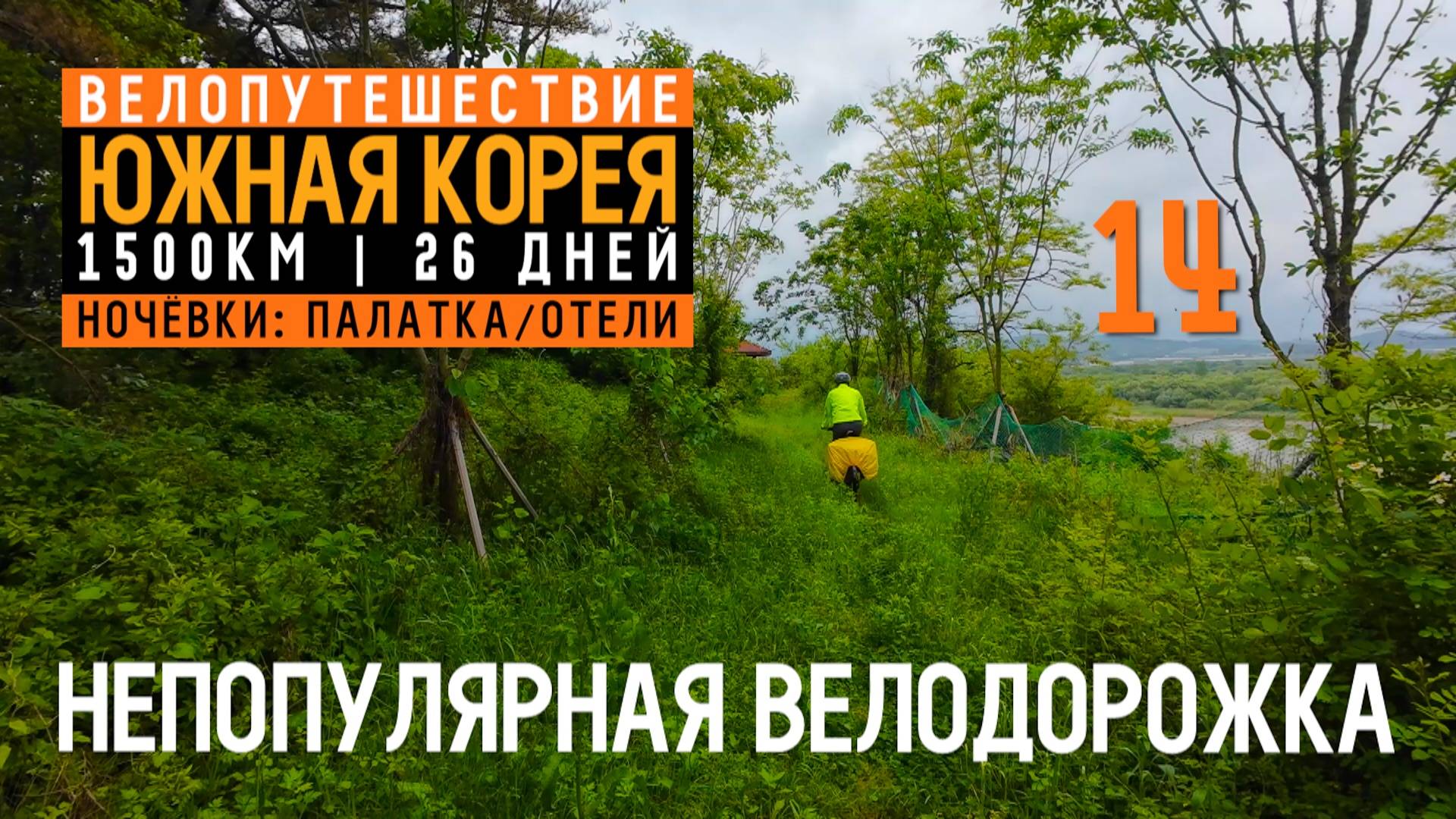 Южная Корея на велосипеде  Серия 14  Против ветра, и опять до темноты  92 km.  Кунсан