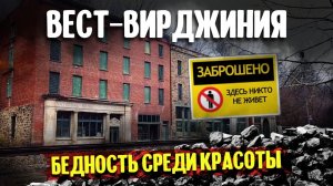 Вест-Вирджиния: бедность среди красоты