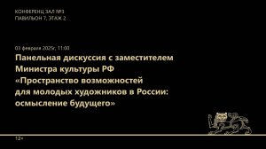 Панельная дискуссия «Пространство возможностей для молодых художников в России: осмысление будущего»