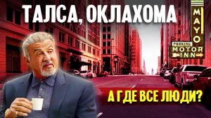 Талса, Оклахома: А где все люди?