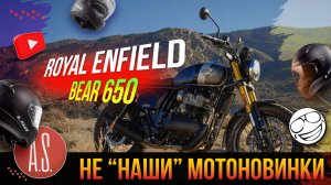 🧲 НЕ "НАШИ" МОТОНОВИНКИ: Royal Enfield Bear 650 обзор из Англии Часть 2