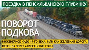 Поворот Подкова - инженерное чудо 19-го века, или как железная дорога перешла через Аллеганские горы