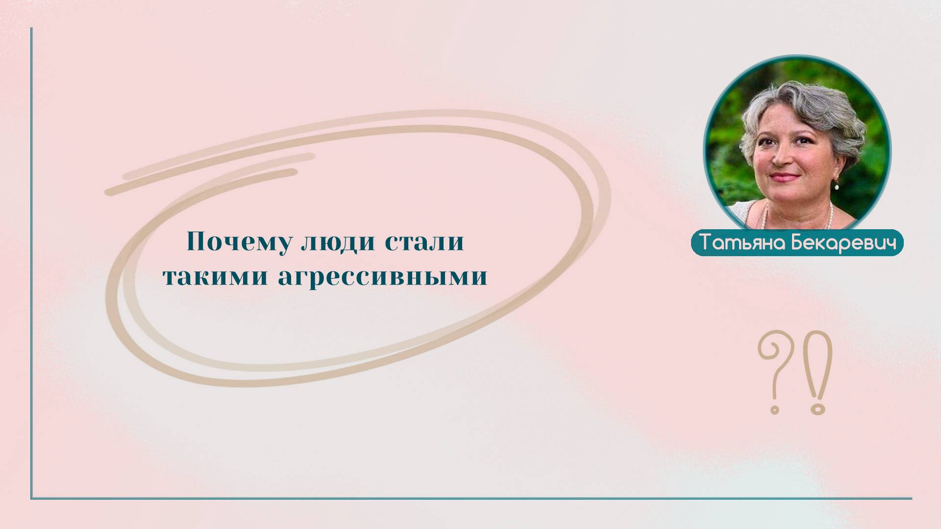 Почему люди стали такими агрессивными | Вопрос | Ответ | Татьяна Бекаревич