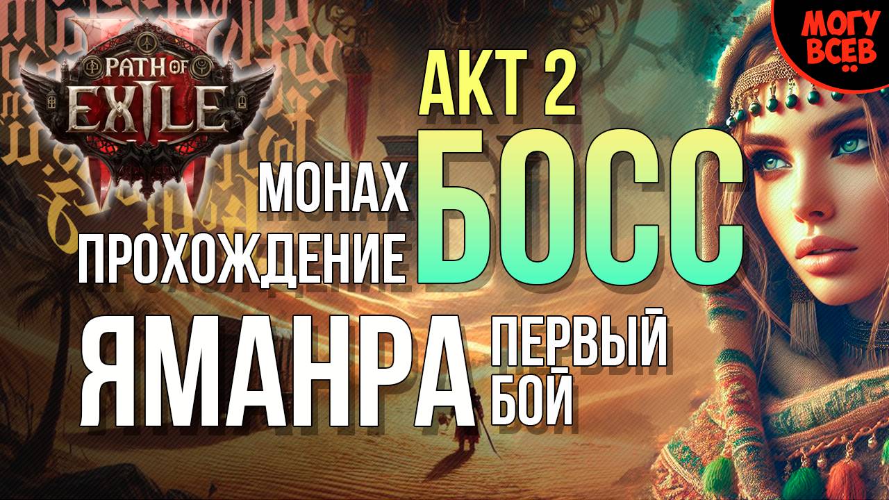 PATH of EXILE 2 - ЯМАНРА - Первый бой  - БОСС - АКТ 2 - Прохождение