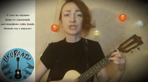 У леса на опушке на укулеле (Потолок ледяной)