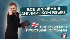 ВСЕ ВРЕМЕНА английского | ЕГЭ Английский 2025