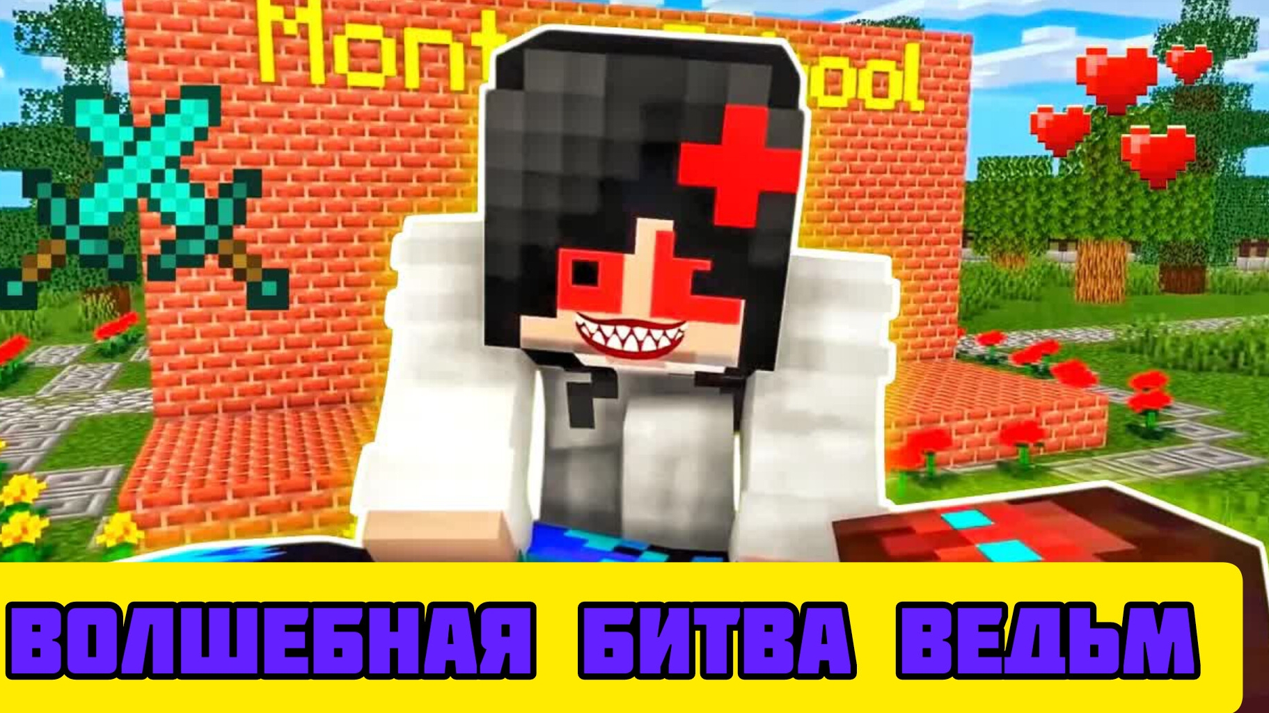 Волшебная битва ведьм в МАЙНКРАФТЕ