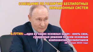 В.Путин. ...одна из наших основных задач – иметь свои, основные компоненты беспилотников...