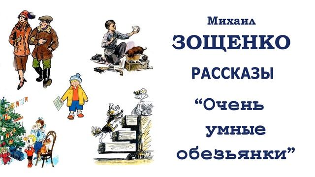 "Очень умные обезьянки" (автор М.Зощенко) - Слушать