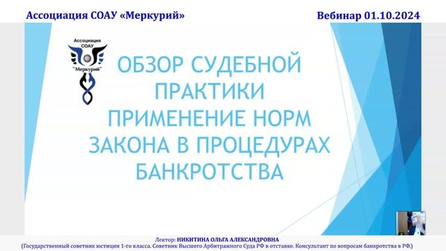 Вебинар 5-2024 _ Обзор судебной практики. Применение норм закона в процедурах банкротства