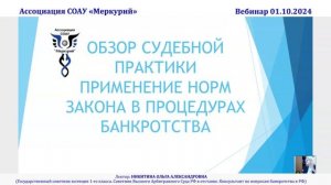 Вебинар 5-2024 _ Обзор судебной практики. Применение норм закона в процедурах банкротства