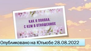 Как я поняла, с кем в отношениях (28.08.2023)