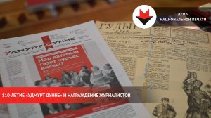 День национальной печати и 110-летие газеты «Удмурт дунне»