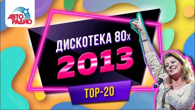 Дискотека 80-х 2013 Полная версия