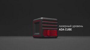 Лазерный уровень ADA CUBE