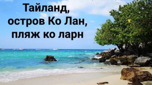 Тайланд, остров Ко Лан, пляж Ко Ларн