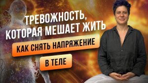 Тревожность, которая мешает. Как снять напряжение в теле?