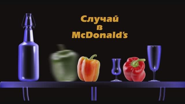 Случай в Макдоналдсе