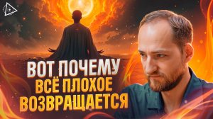 Как работает карма на самом деле — Антон Михайлов