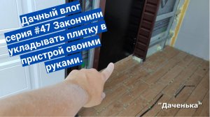 Даченька #47 Закончили укладку плитки в пристрой своими руками.