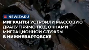 Мигранты устроили массовую драку прямо под окнами миграционной службы в Нижневартовске