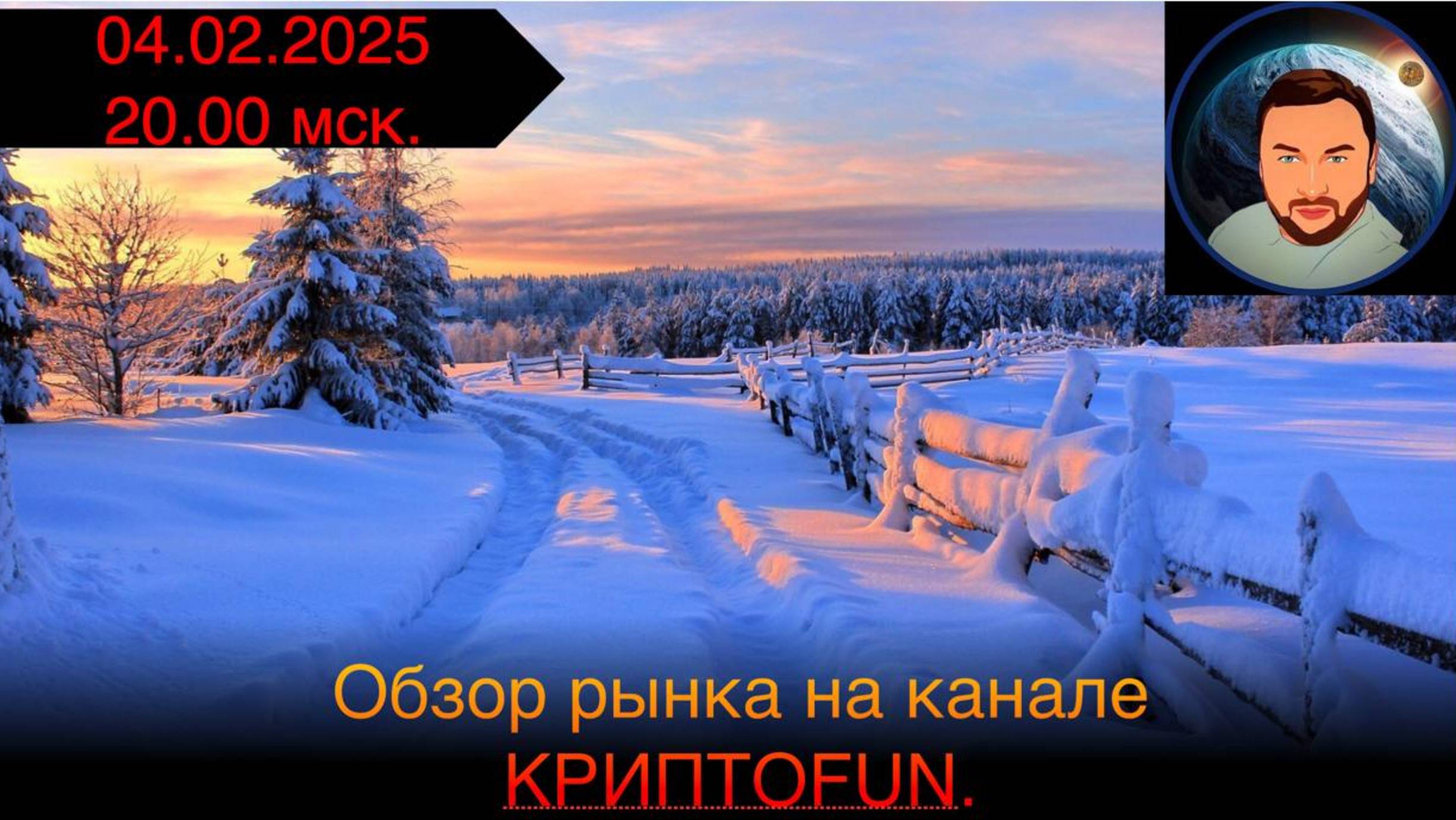 Плановый обзор на канале КриптоFUN от 4 февраля 2025 года смотреть онлайн