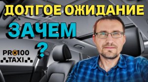 Стоит ли ожидать пассажира более 10 минут? Первый день работы автоуплаты налога