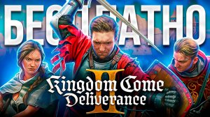 KINGDOM COME: DELIVERANCE II БЕСПЛАТНО