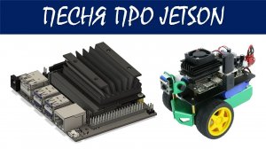 Авилов Алексей - Песня про плату Jetson # jetson