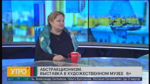 Абстракционизм. Выставка в художественном музее 6+. Утро с Губернией. 05/02/2025. GuberniaTV