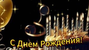 С днем рождения мужчине,красивое поздравление!