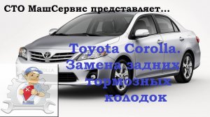 Toyota Corolla. Замена задних тормозных колодок