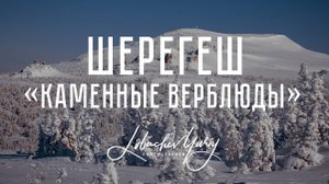 Шерегеш 2025