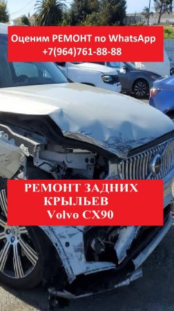 РЕМОНТ ЗАДНИХ КРЫЛЬЕВ Volvo CX90
