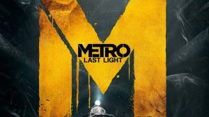 Метро Last Light