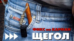 МИНИ нож для ГОРОДА | ЩЕГОЛ S390 cryo