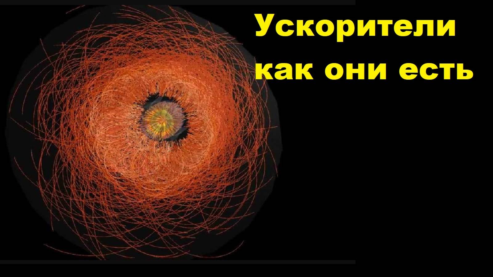 Ускорители как они есть