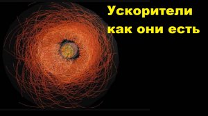 Ускорители как они есть