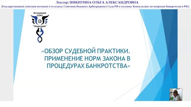 Вебинар 2-2023 _ Обзор судебной практики. Применение норм закона в процедурах банкротства