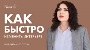 Как быстро и бюджетно изменить интерьер без ремонта. Дизайн интерьера