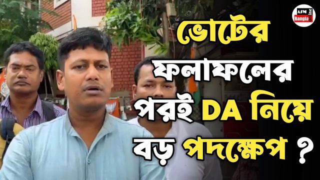 ভোটের ফলের পরই DA নিয়ে বড় পদক্ষেপ । Dearness Allowance । Government Employees । Loksabha Election смотреть онлайн