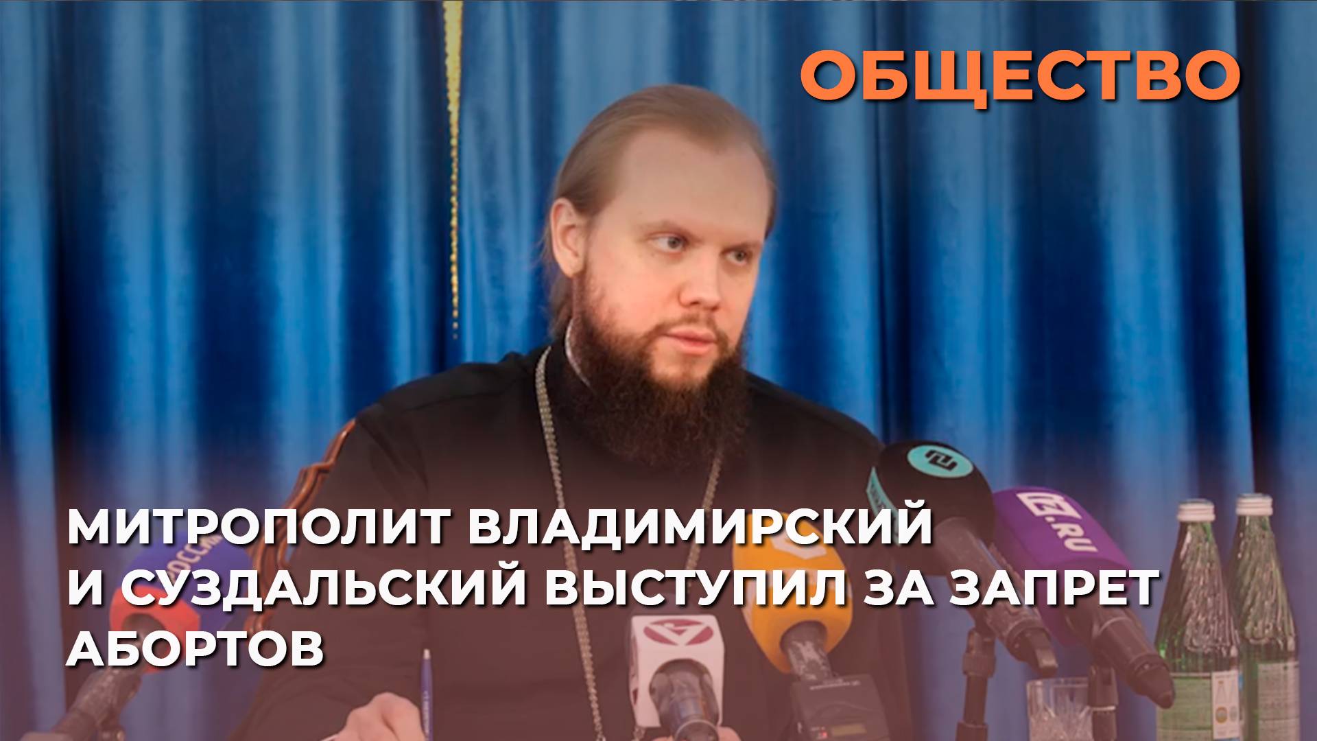 Митрополит Владимирский и Суздальский выступил за запрет абортов