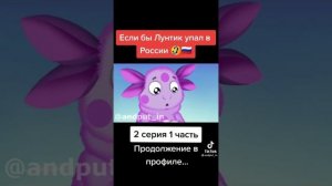 Если бы лунтик упал в России 1часть 2 серия