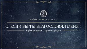 "О ЕСЛИ БЫ ТЫ БЛАГОСЛОВИЛ МЕНЯ!" Проповедует Лариса Краузе| Онлайн служение 19.01.2025 |