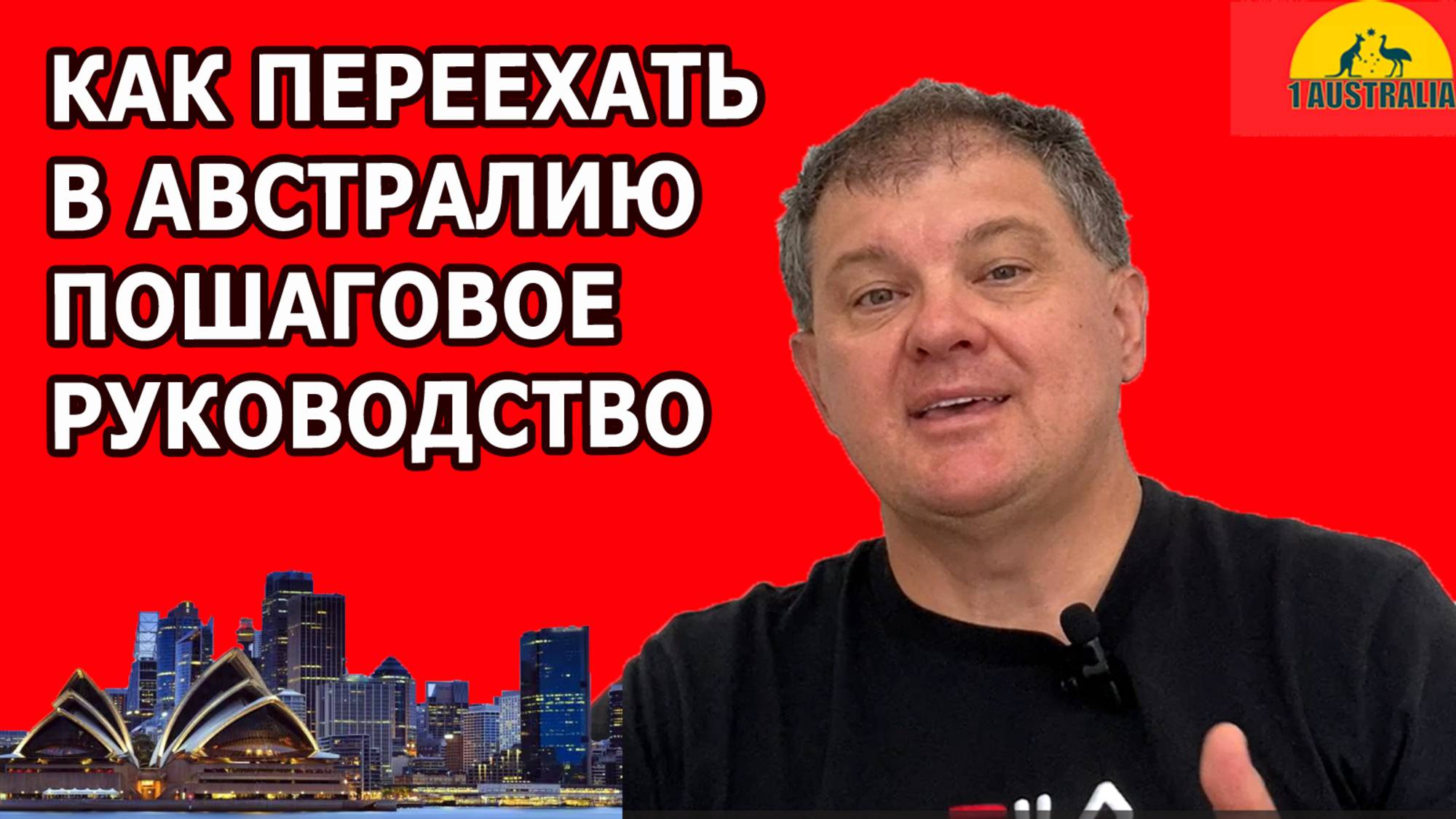 КАК ПЕРЕЕХАТЬ В АВСТРАЛИЮ. ПОШАГОВОЕ РУКОВОДСТВО. [#1Australia]#6080 #иммиграция #Австралия #usa