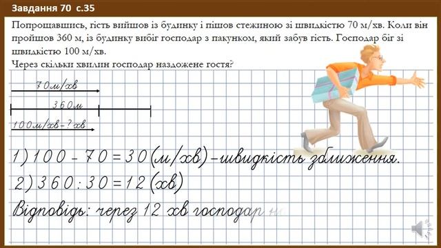 Рух двох обєктів в одному напрямку навздогін. 4 клас